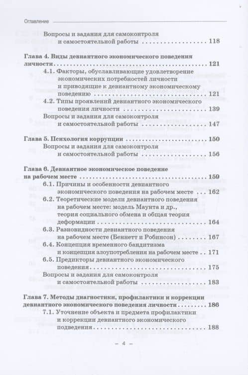 Психология девиантного экономического поведения: Учебник для бакалавриата — Елена Владимировна Камнева (3)