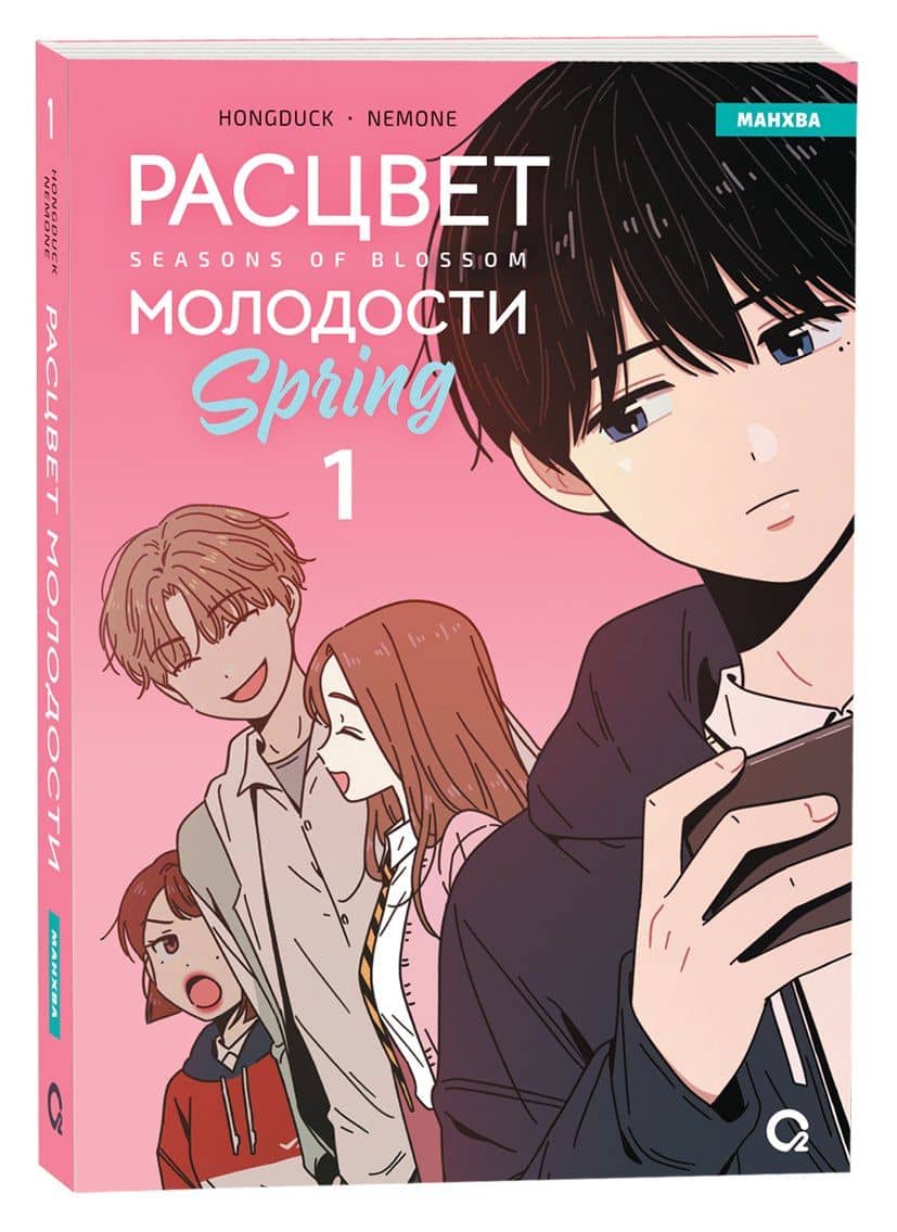 Расцвет молодости. Том 1 (Seasons of blossom). Манхва — Hongduk