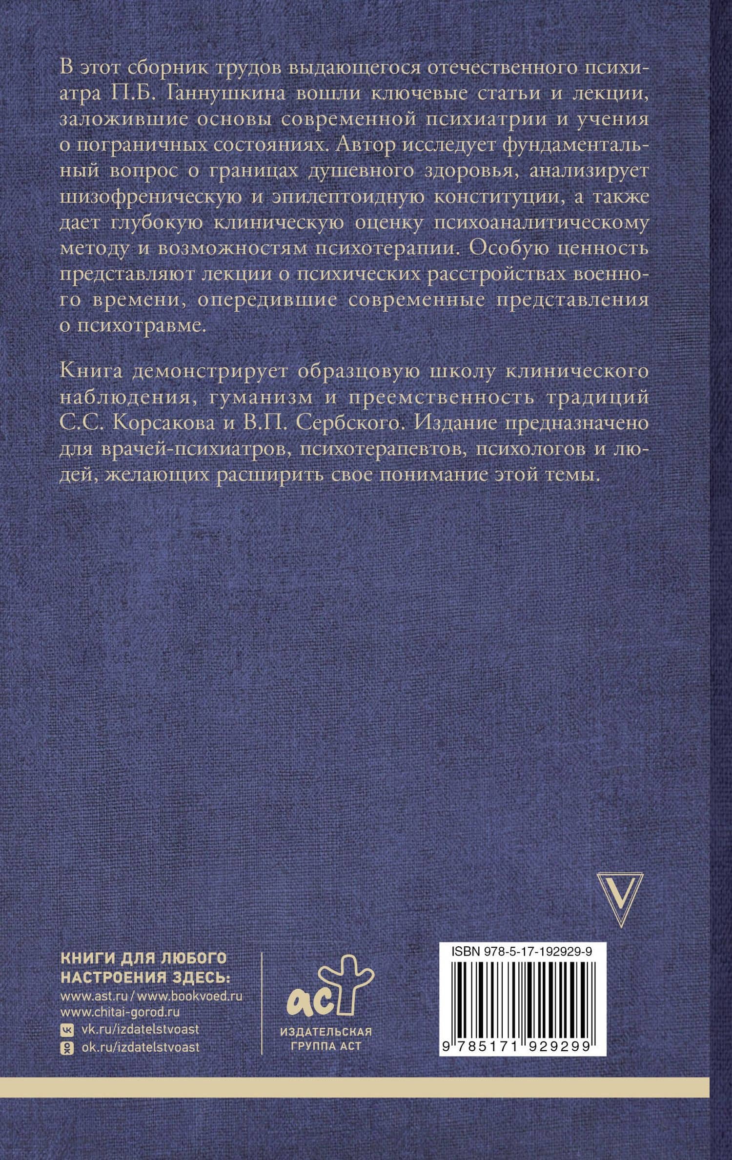 О психотерапии и психоанализе — Петр Борисович Ганнушкин (2)