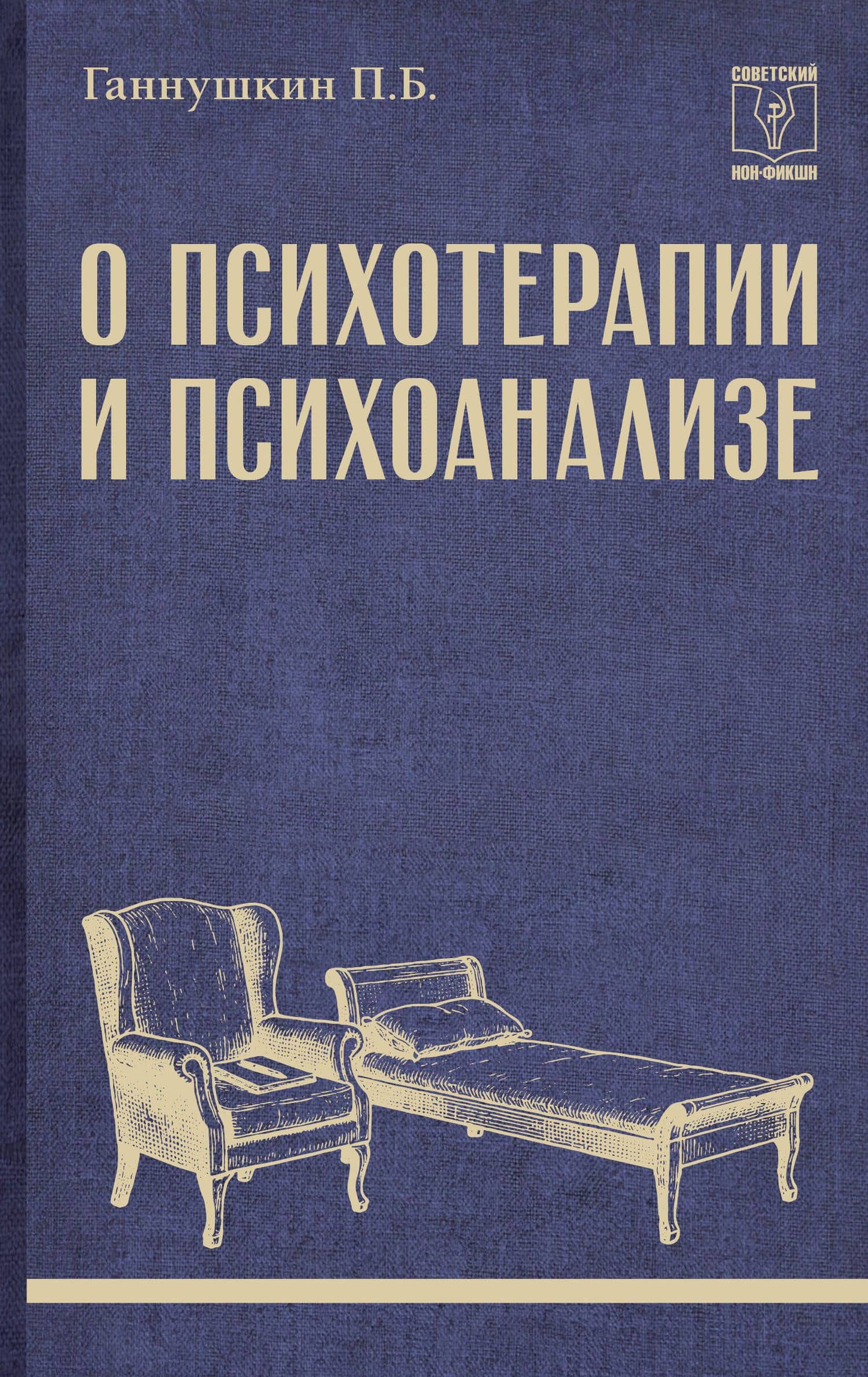 О психотерапии и психоанализе — Петр Борисович Ганнушкин