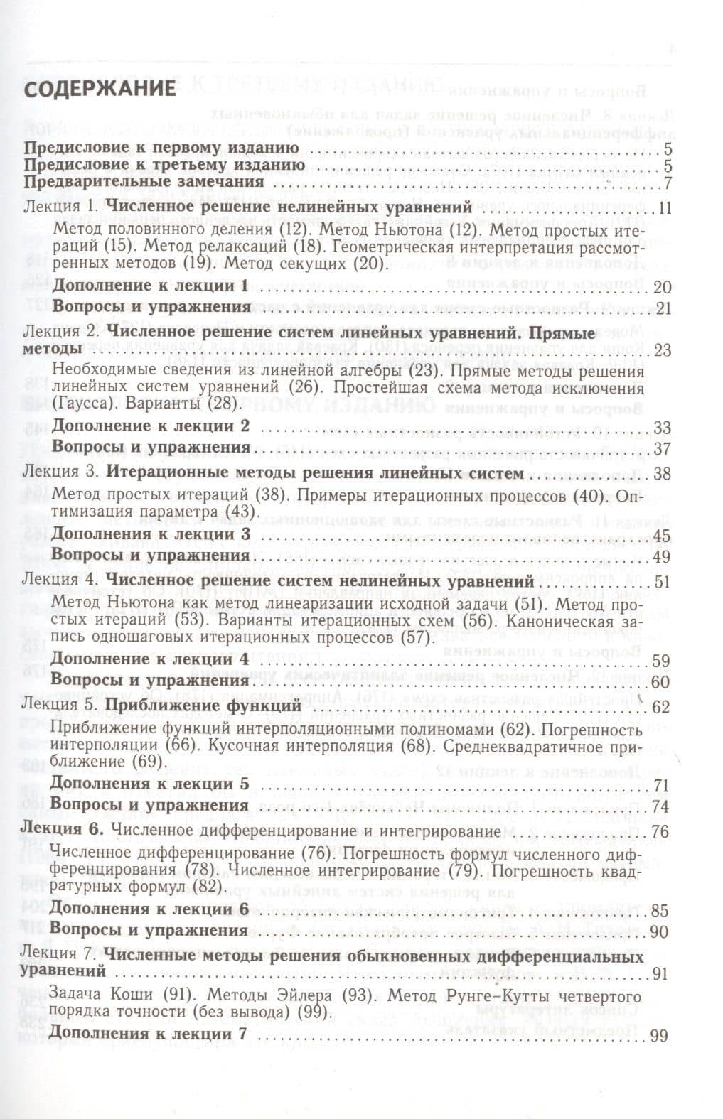 12 лекций по вычислительной математике. Вводный курс — Виталий Иванович Косарев (2)