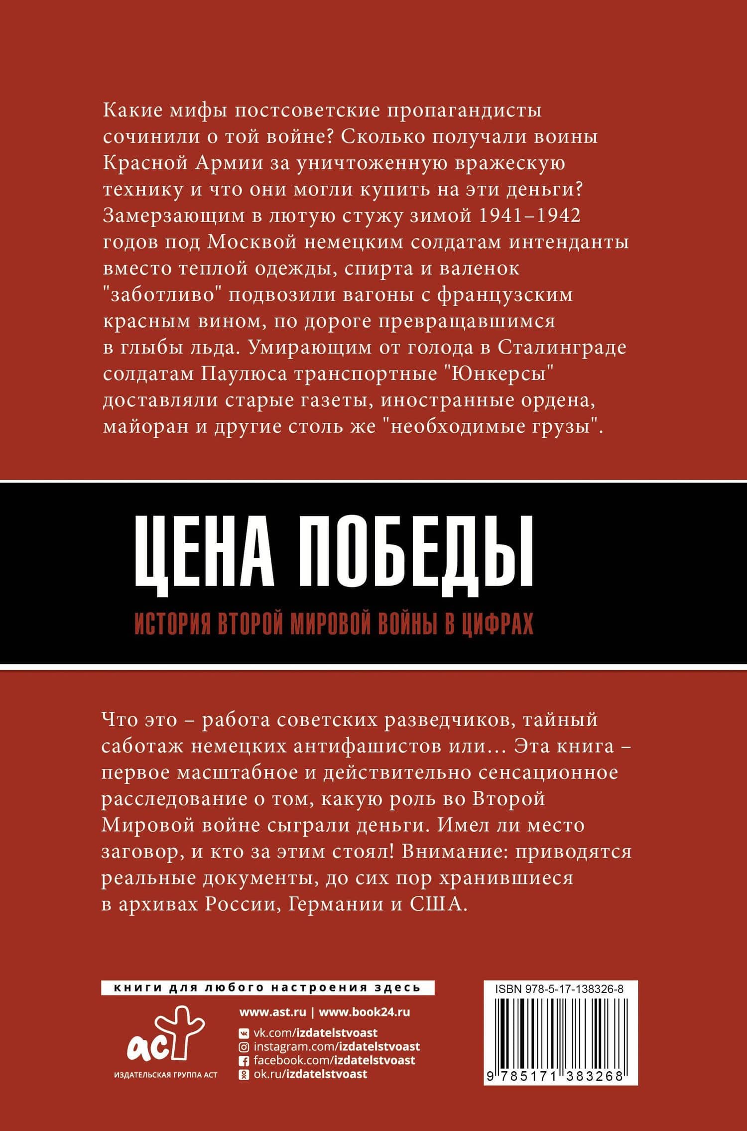 Цена Победы. История Второй мировой войны в цифрах — Максим Владимирович Кустов (2)