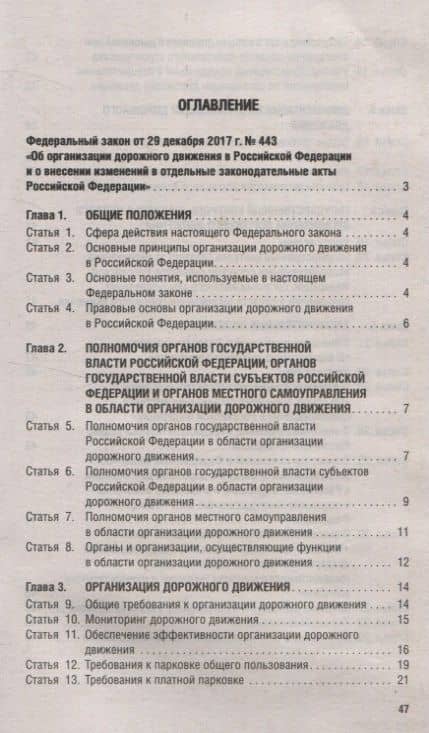 Об организации дорожного движения в РФ и о внесении изменений в отдельные законодательные акты РФ.ФЗ №443.-М.:Проспект,2024. (2)