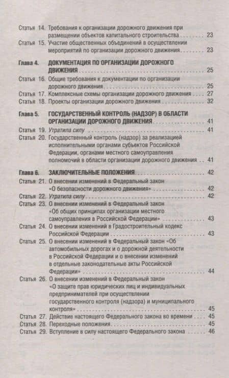 Об организации дорожного движения в РФ и о внесении изменений в отдельные законодательные акты РФ.ФЗ №443.-М.:Проспект,2024. (3)