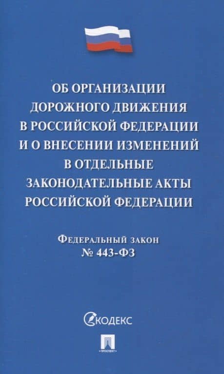 Об организации дорожного движения в РФ и о внесении изменений в отдельные законодательные акты РФ.ФЗ №443.-М.:Проспект,2024.