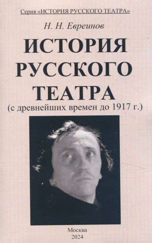 История Русского театра с древнейших времен до 1917 г. — Николай Николаевич Евреинов
