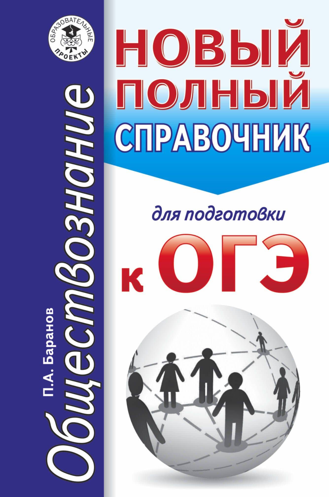 ОГЭ 17(карм)!Обществознание. Новый полный справочник для подготовки к ОГЭ — Петр Анатольевич Баранов
