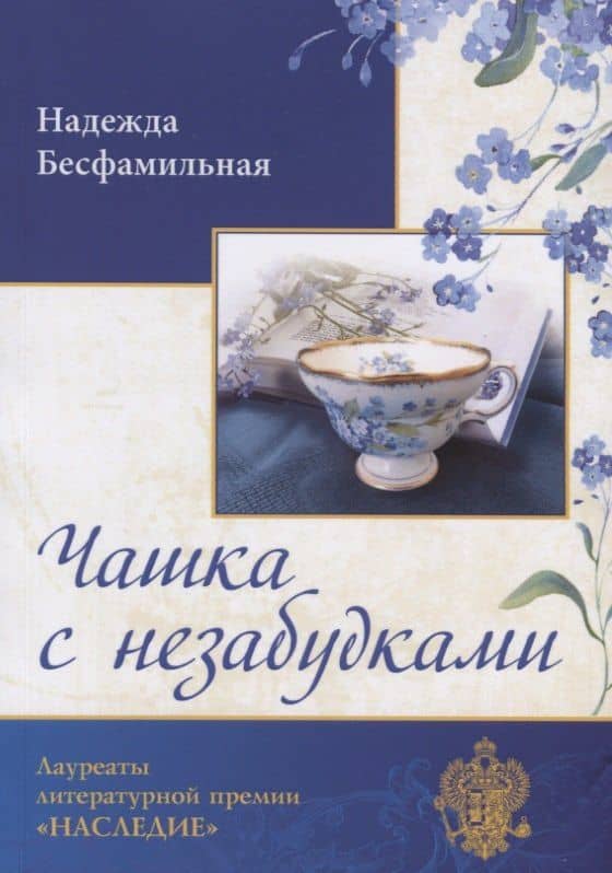 Чашка с незабудками — Надежда Николаевна Бесфамильная
