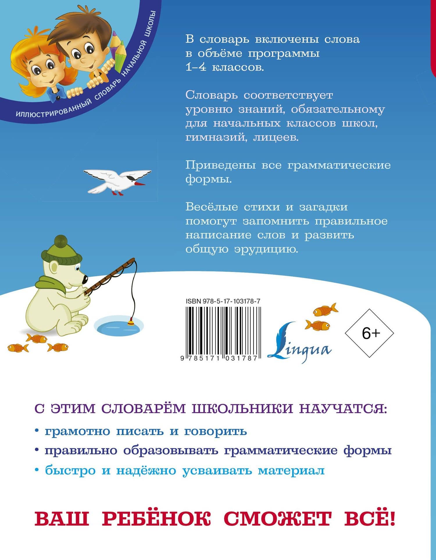 Мой первый орфографический словарь русского языка. 1-4 классы — Мария Александровна Тихонова (2)