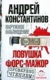 Наружное наблюдение: Ловушка. Форс-мажор