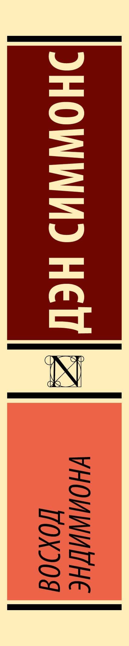 Восход Эндимиона — Дэн Симмонс (3)