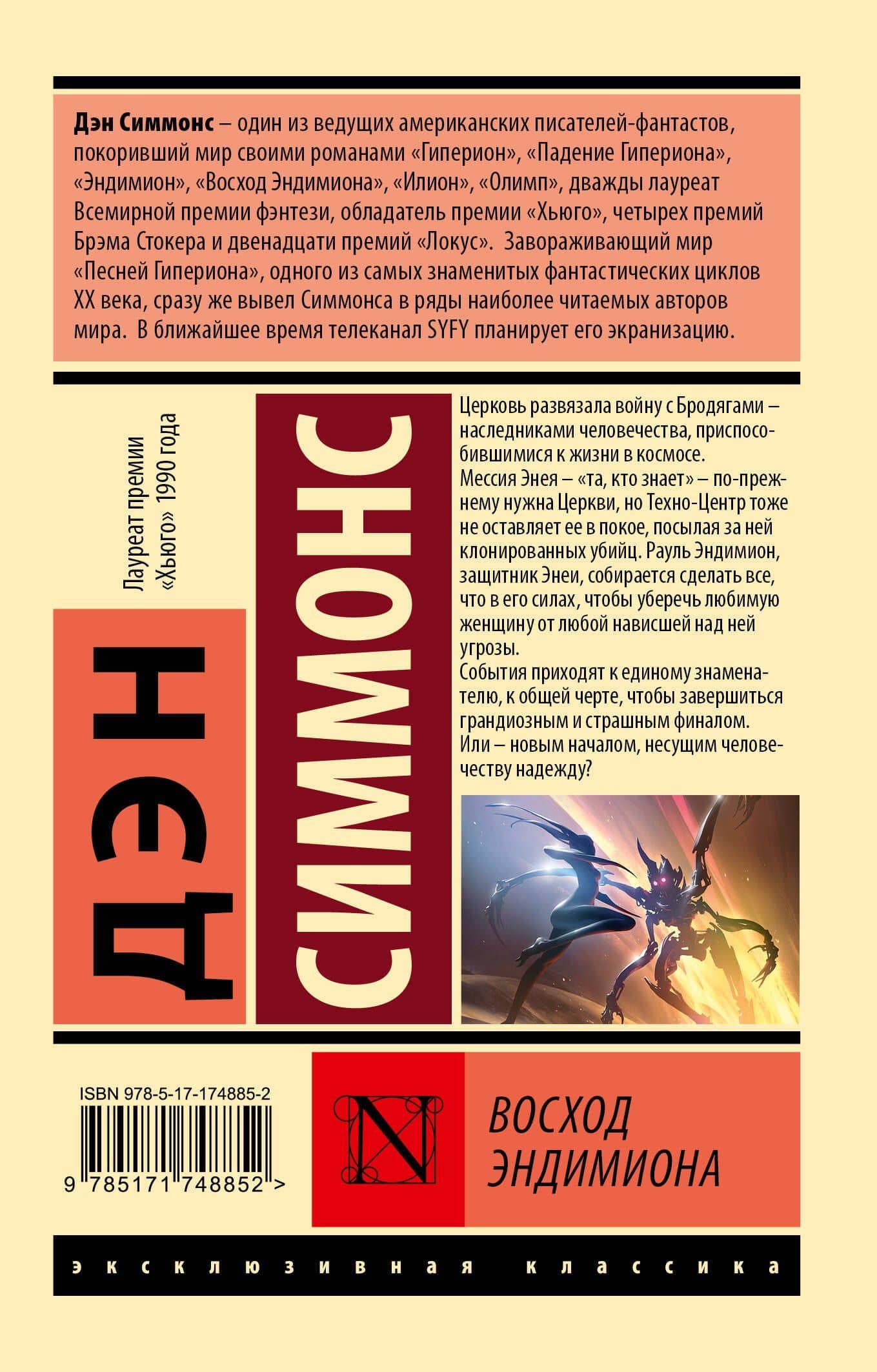 Восход Эндимиона — Дэн Симмонс (2)