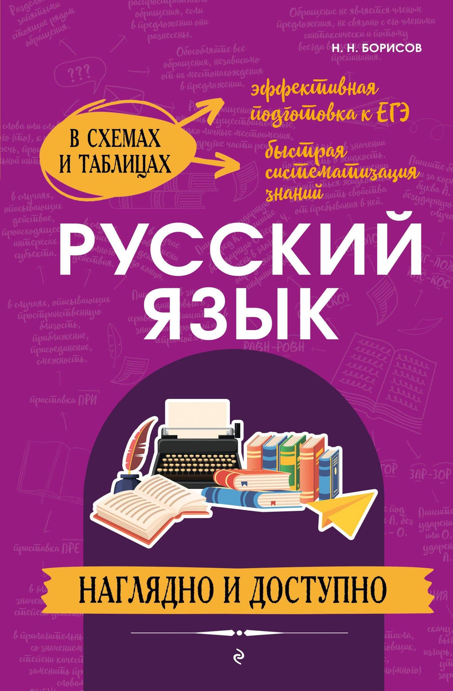 Русский язык: наглядно и доступно (твёрдая обложка) — Николай Николаевич Борисов