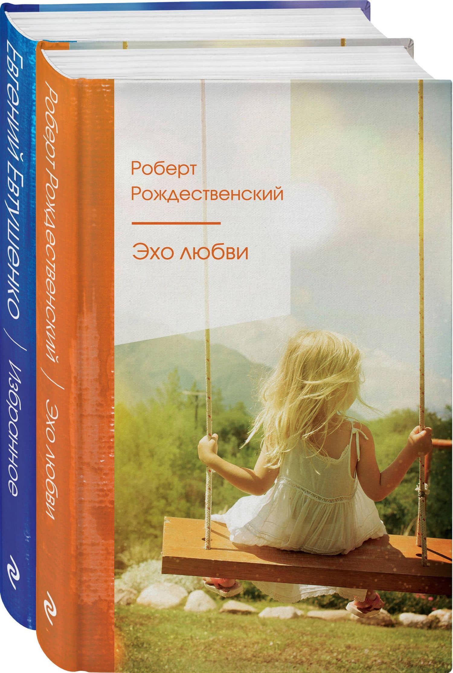 Ревнивые друзья. Эхо любви. Евтушенко Е. избранное (комплект из 2 книг)