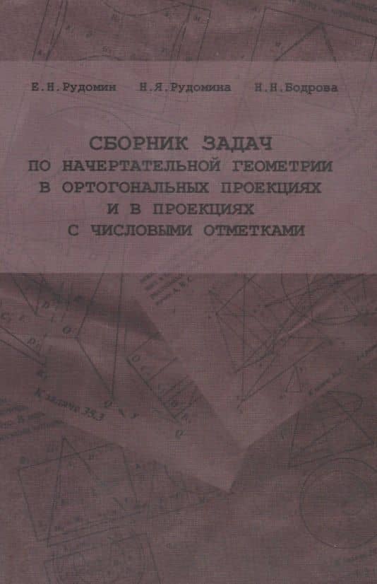 Сборник задач по начертательной геометрии в ортогональных проекциях и в проекциях с числовыми отметками