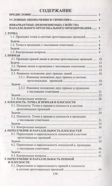 Сборник задач по начертательной геометрии в ортогональных проекциях и в проекциях с числовыми отметками (2)