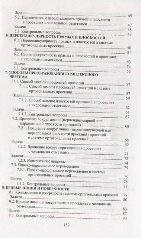 Сборник задач по начертательной геометрии в ортогональных проекциях и в проекциях с числовыми отметками (3)