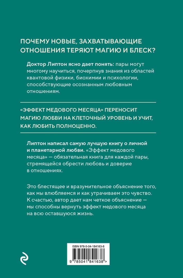Эффект медового месяца. Как сохранить любовь в отношениях — Брюс Липтон (3)