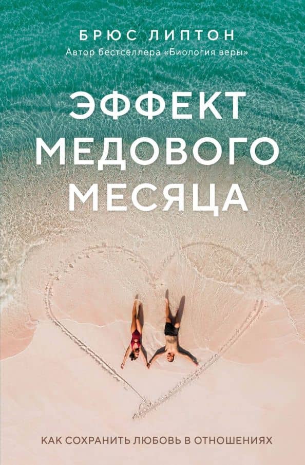 Эффект медового месяца. Как сохранить любовь в отношениях — Брюс Липтон
