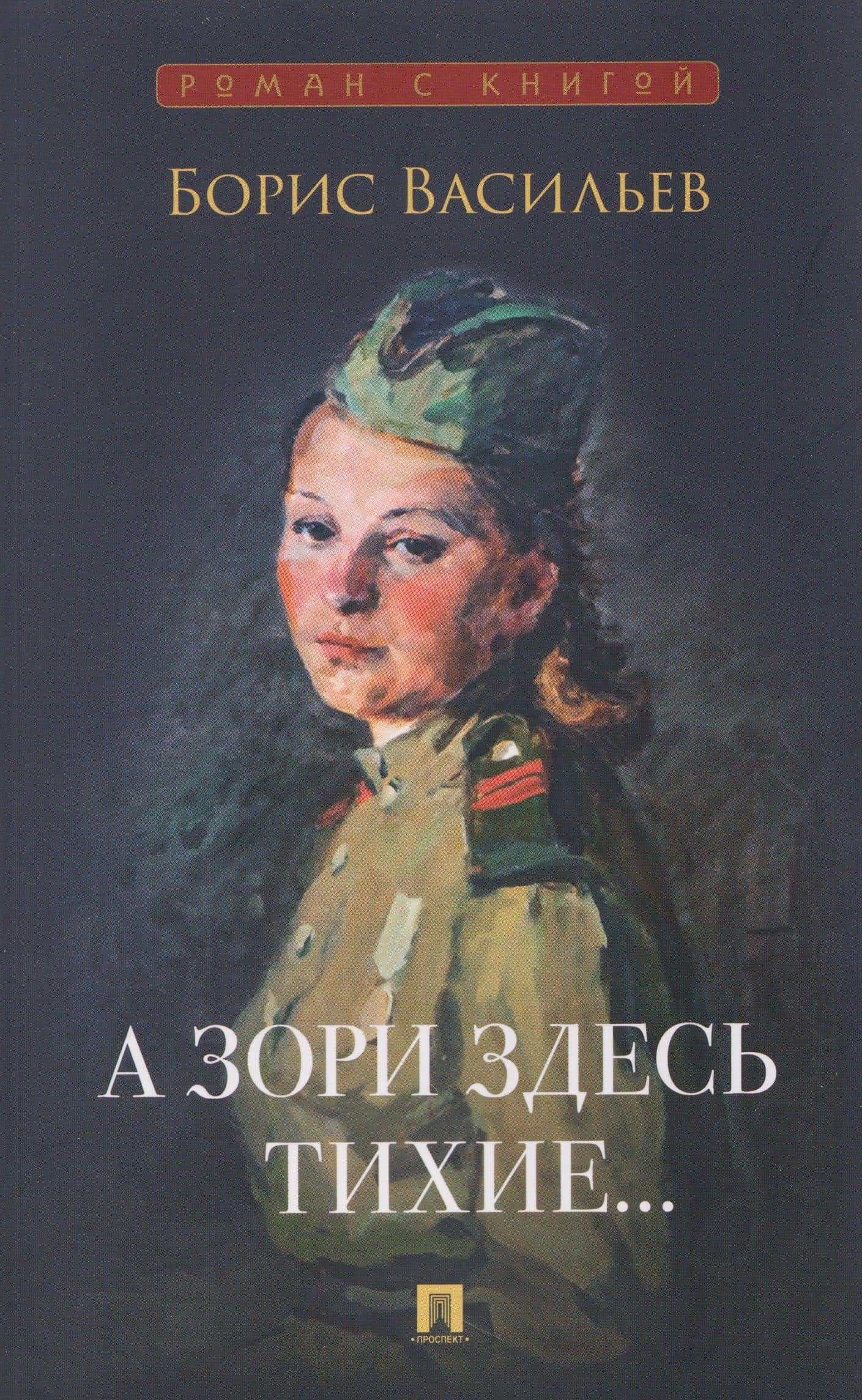 А зори здесь тихие... — Борис Васильев