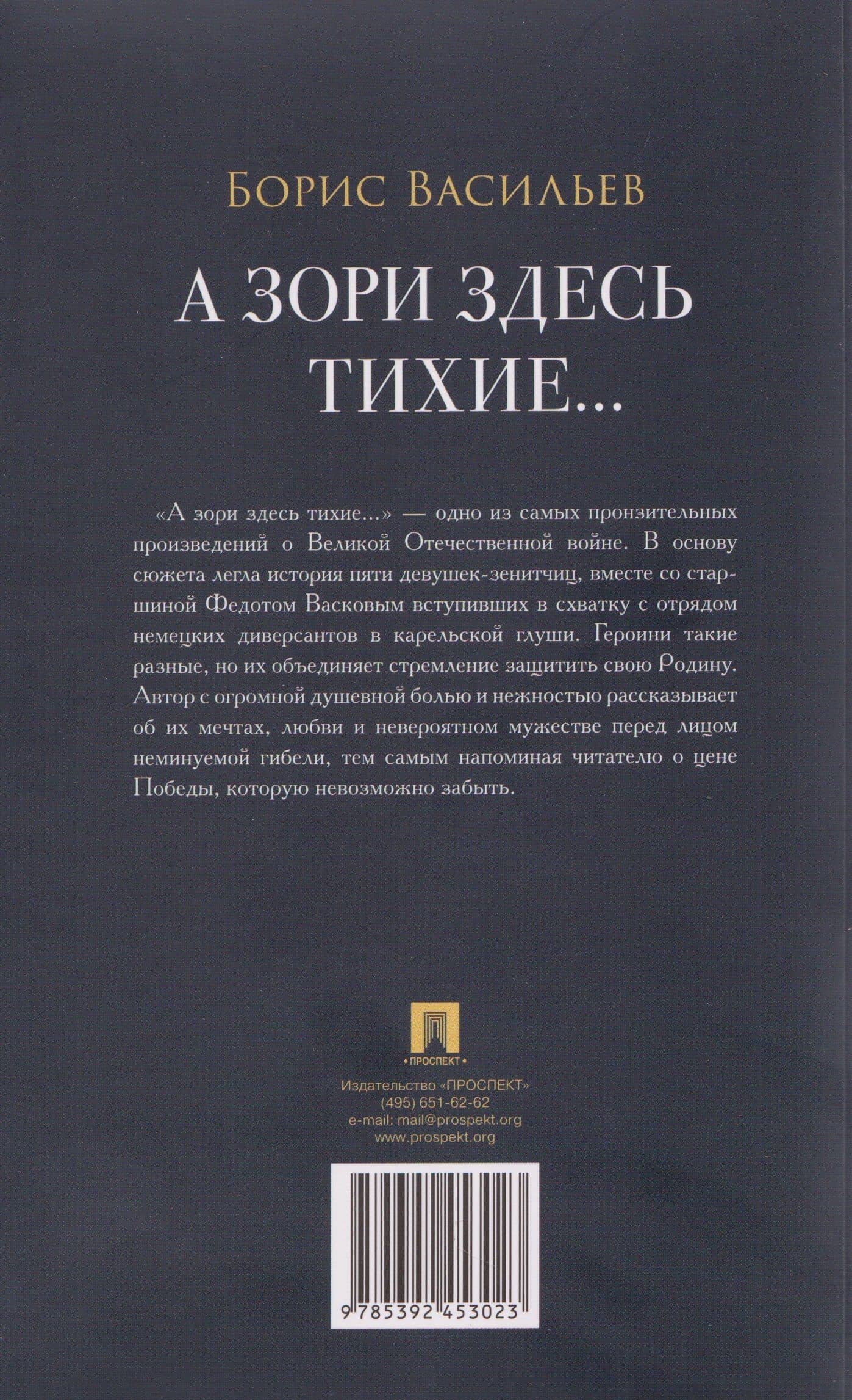 А зори здесь тихие... — Борис Львович Васильев (2)