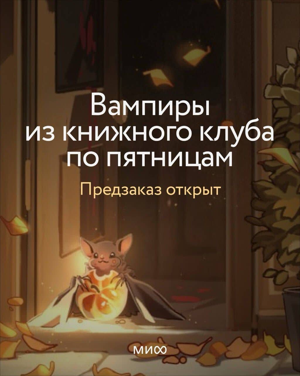 Вампиры из книжного клуба по пятницам — Gadezz