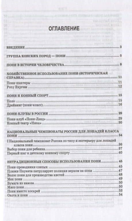 Пони. Породы, биологические особенности, зоотехнические характеристики, хозяйственное использование. Учебное пособие для вузов — Светлана Александровна Зиновьева (2)