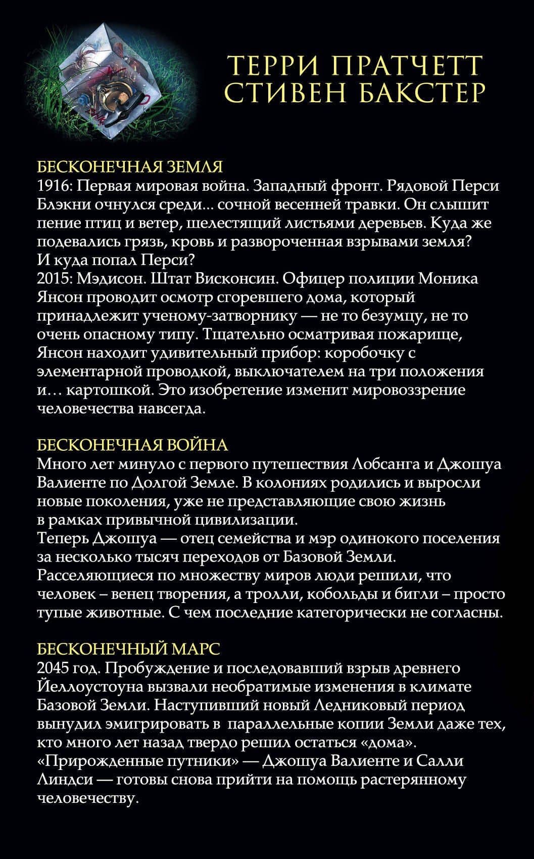 Долгая Земля. Три романа — Терри Пратчетт (2)