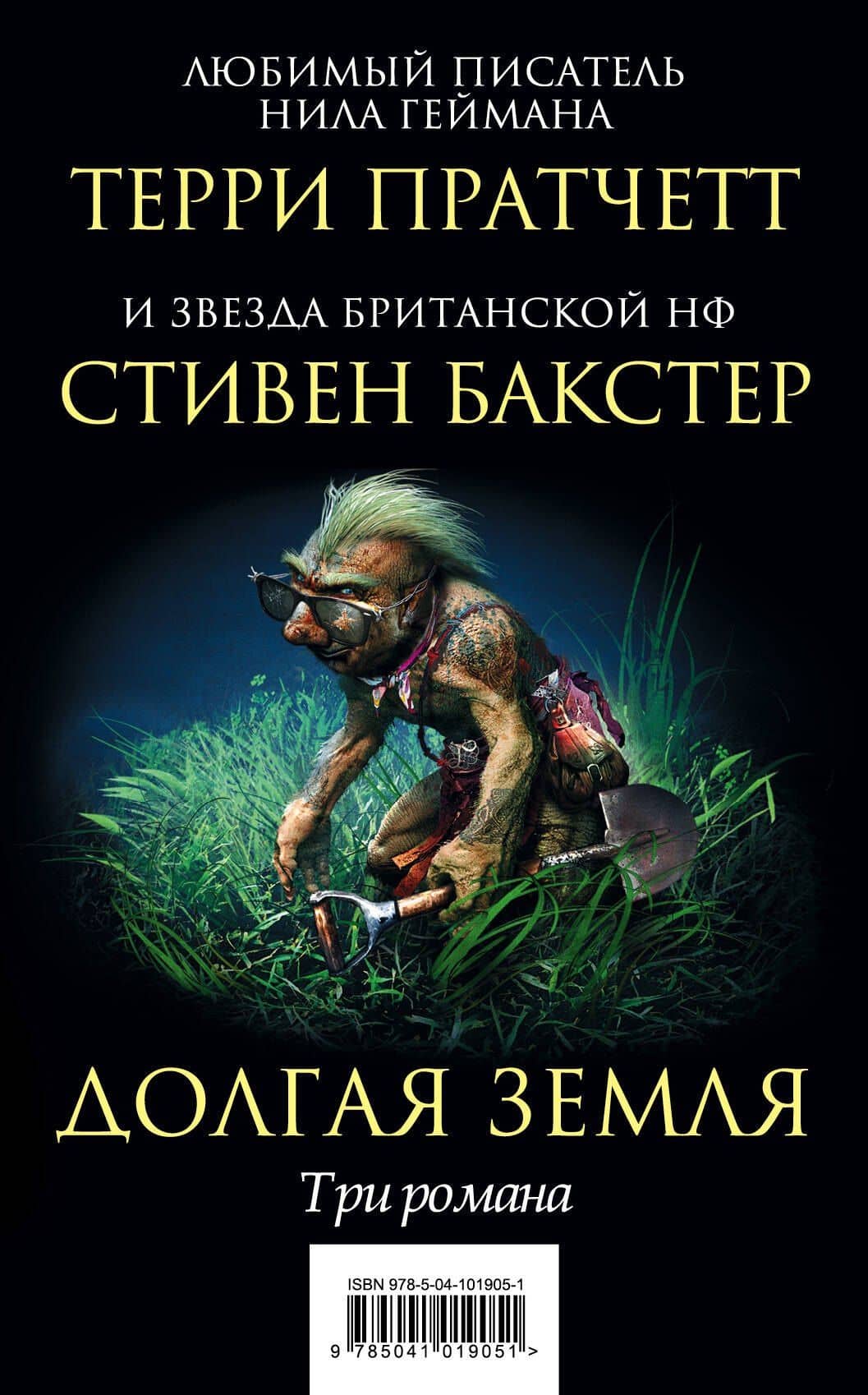 Долгая Земля. Три романа — Терри Пратчетт