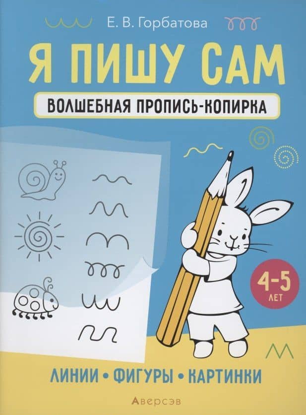 Я пишу сам. 4-5 лет. Волшебная пропись-копирка. Линии, фигуры, картинки — Елена Владленовна Горбатова