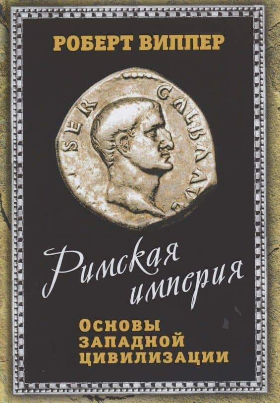 Римская империя. Основы западной цивилизации — Виппер Роберт Юрьевич