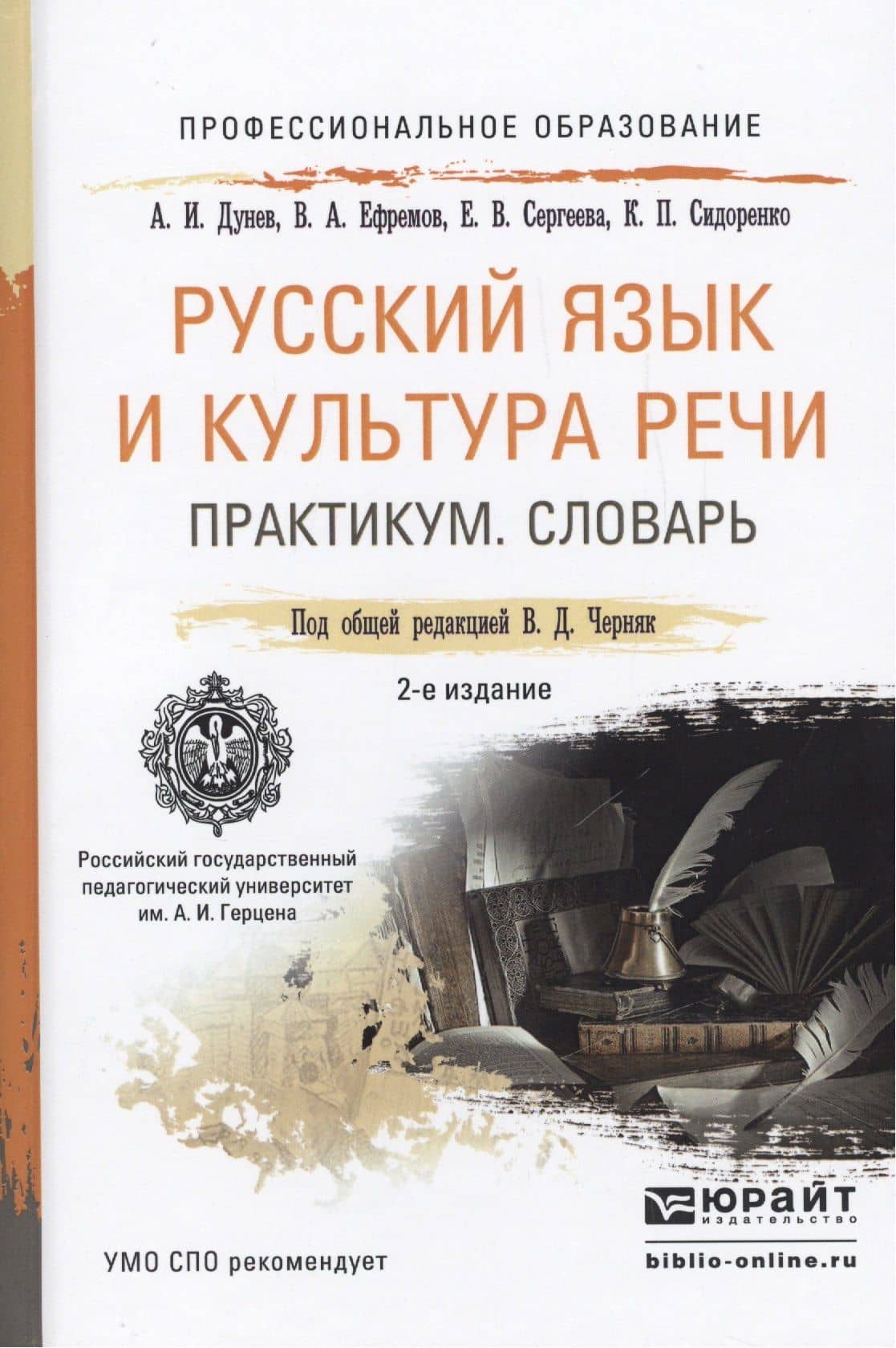 Русский язык и культура речи. Практикум. Словарь 2-е изд.Учебно-практическое пособие для спо
