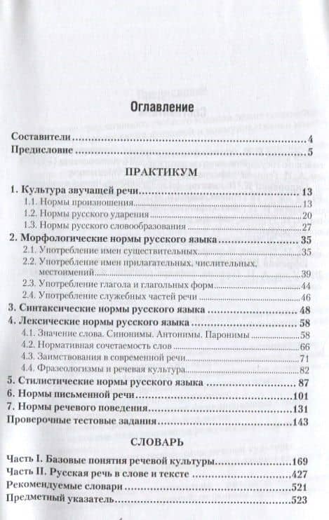 Русский язык и культура речи. Практикум. Словарь 2-е изд.Учебно-практическое пособие для спо — Валентина Даниловна Черняк (3)