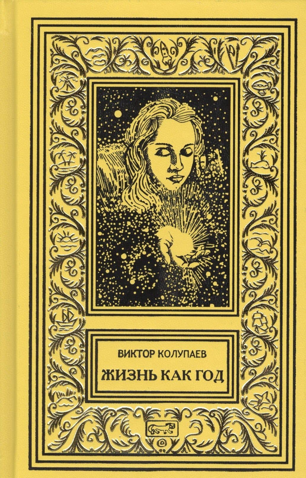 Жизнь как год. Фирменный поезд "Фомич". Волевое усилие (комплект из 3 книг) — В. Колупаев (2)