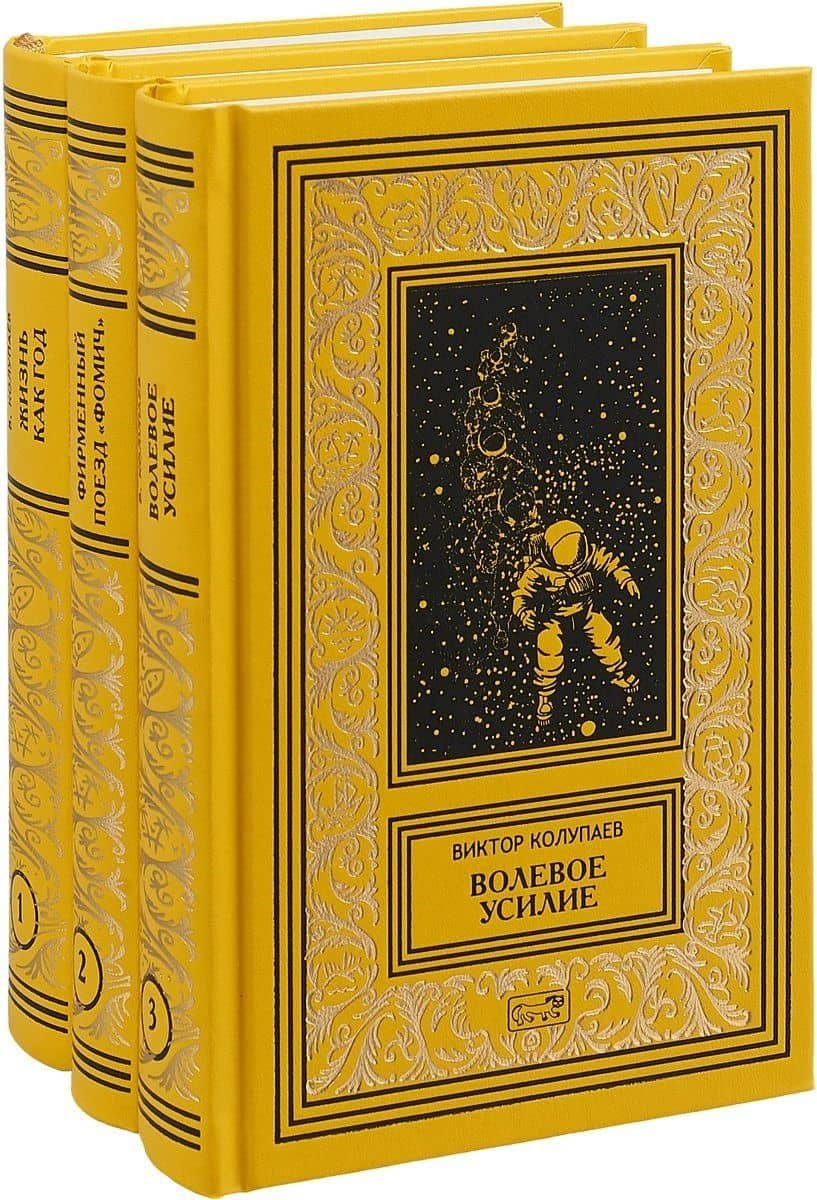 Жизнь как год. Фирменный поезд "Фомич". Волевое усилие (комплект из 3 книг) — В. Колупаев