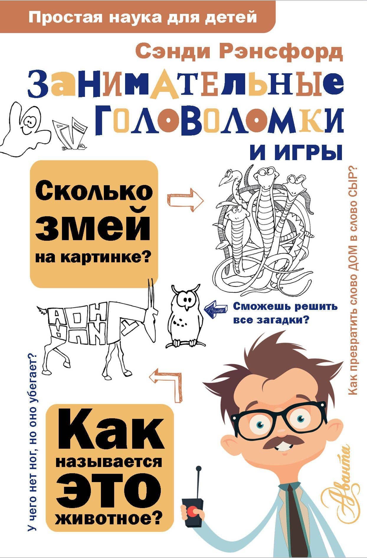 Занимательные головоломки и игры — Сэнди Рэнсфорд