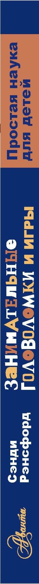 Занимательные головоломки и игры — Сэнди Рэнсфорд (3)