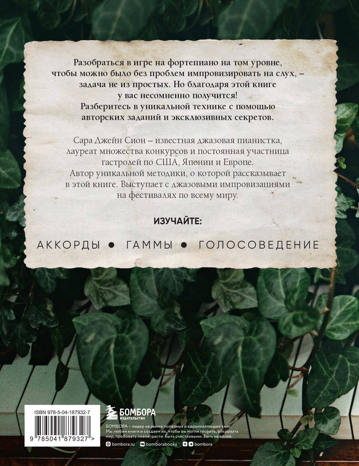 Играй на фортепиано без нот. Пособие по самостоятельной импровизации — Сара Джейн Сион (2)
