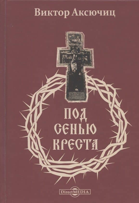 Под сенью Креста — Виктор Владимирович Аксючиц