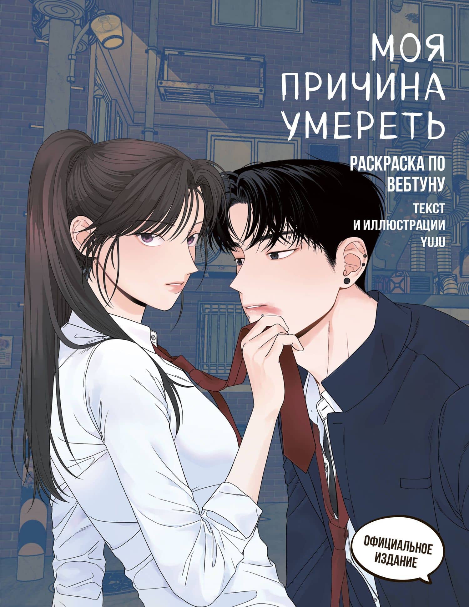 Моя причина умереть. Раскраска по вебтуну — YUJU