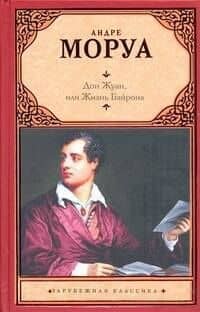 Дон Жуан, или Жизнь Байрона : биографический роман