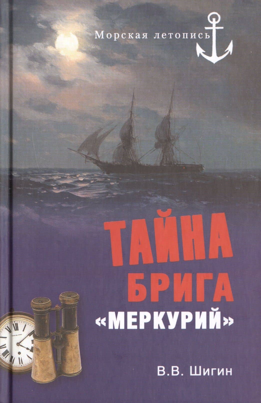 Тайна брига "Меркурий". Неизвестная история Черноморского флота