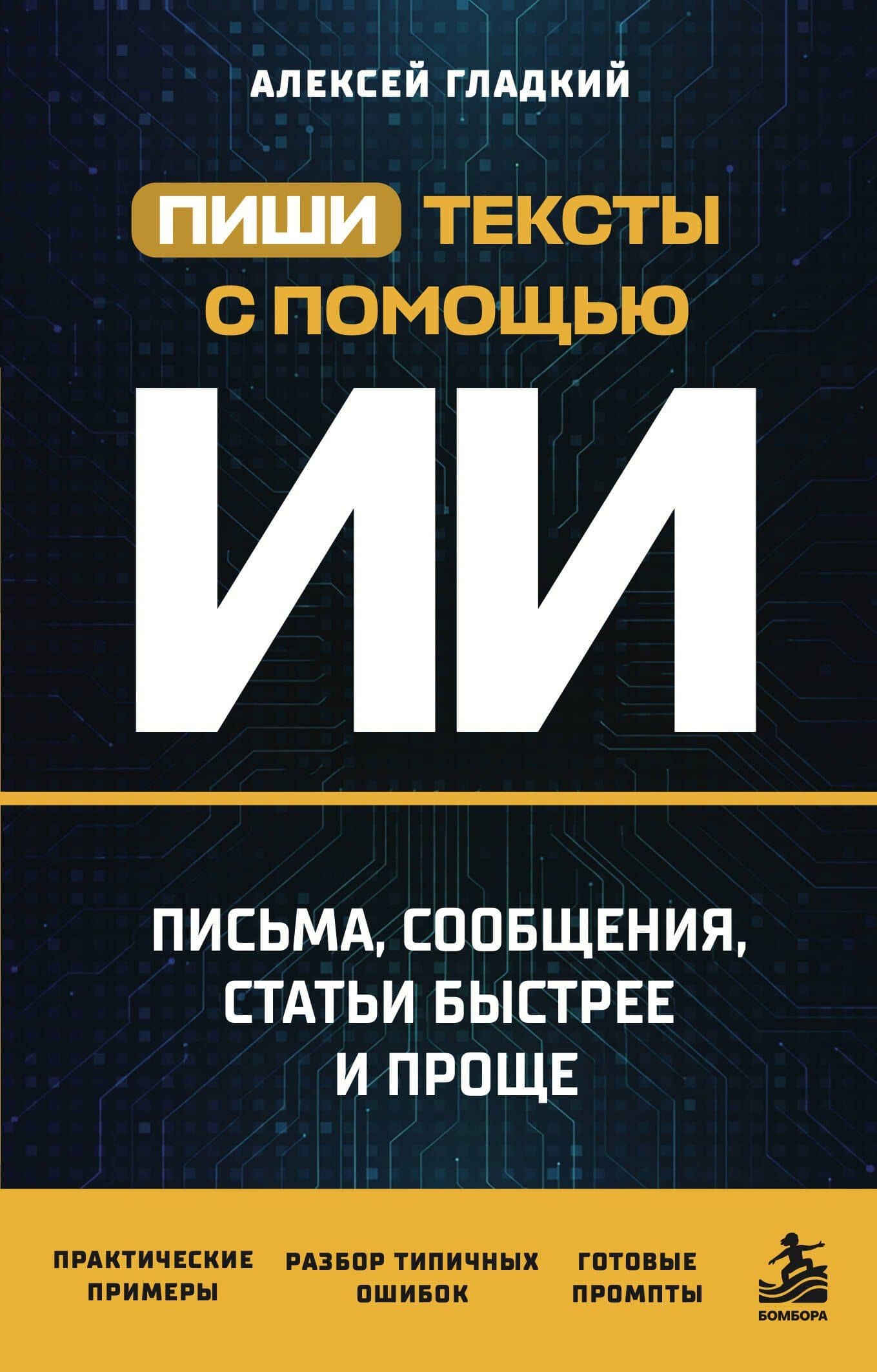 Пиши тексты с помощью ИИ: письма, сообщения, статьи быстрее и проще — Алексей Анатольевич Гладкий