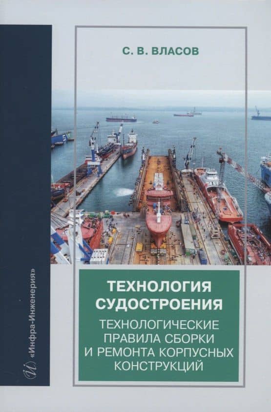 Технология судостроения. Технологические правила сборки и ремонта корпусных конструкций: учебное пособие — Сергей Викторович Власов