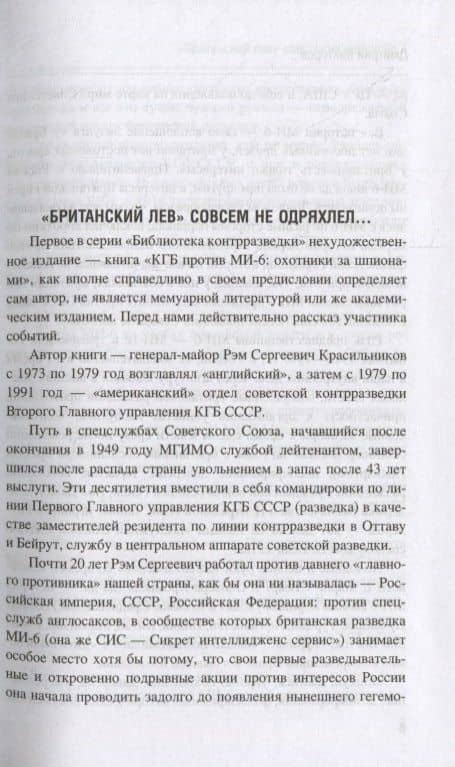 КГБ против МИ-6. Охотники за шпионами. Роман — Рэм Красильников (2)