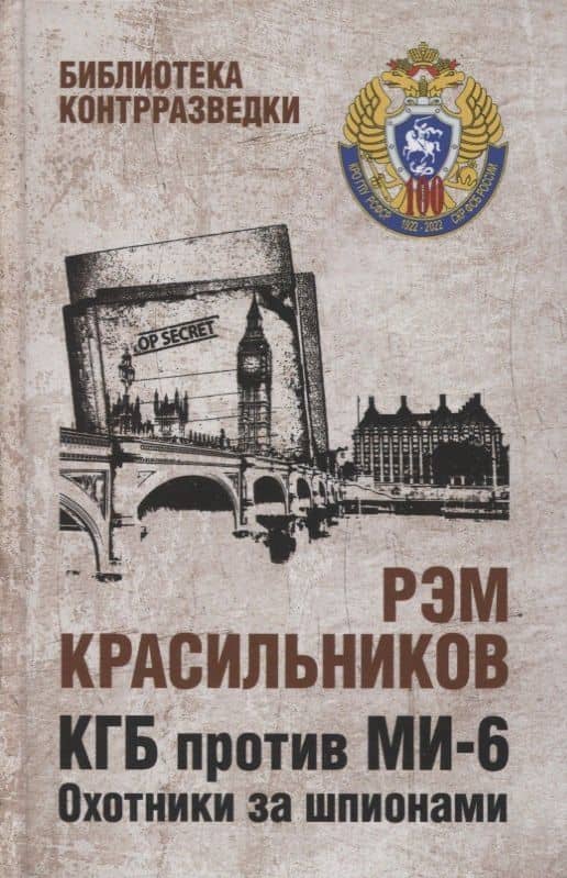 КГБ против МИ-6. Охотники за шпионами. Роман — Рэм Красильников