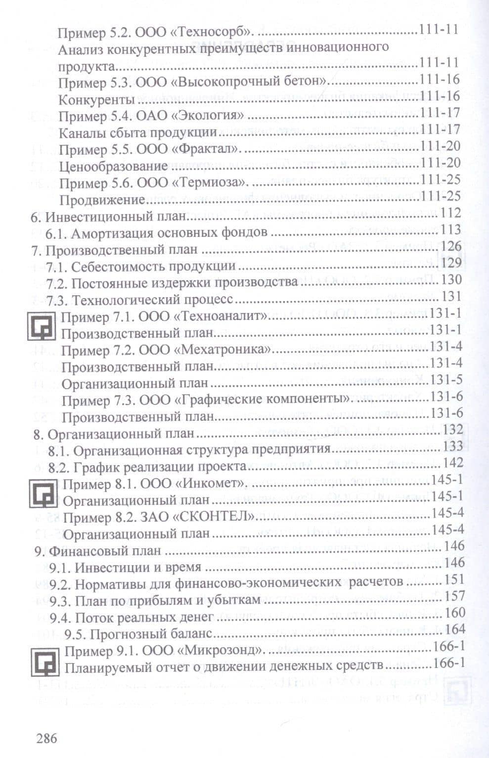 Бизнес-планирование с оценкой рисков и эффективности проектов — Владимир Леонидович Горбунов (3)
