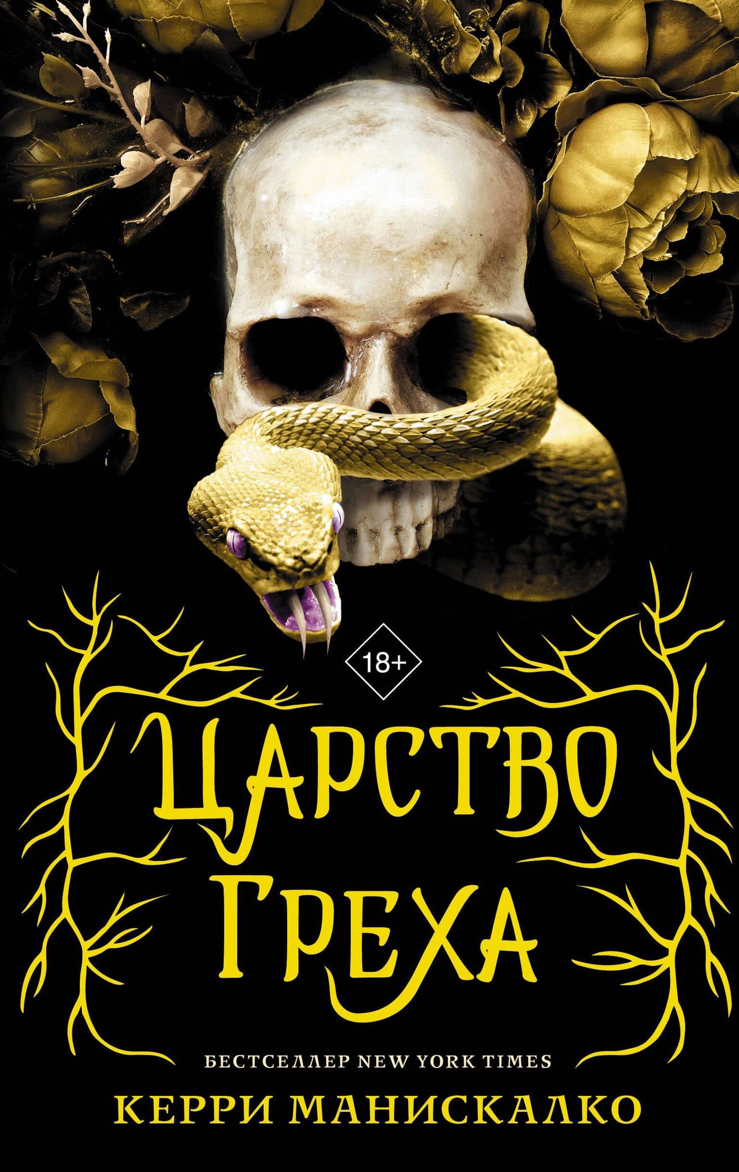Царство греха — Керри Манискалко