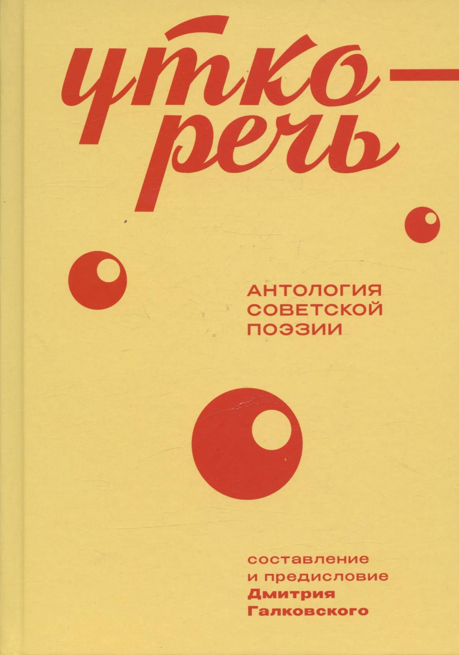 Уткоречь. Антология советской поэзии