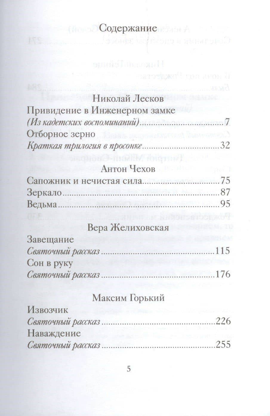 Таинственные святочные истории русских писателей (РождПод) Гейнце — Николай Семенович Лесков (3)